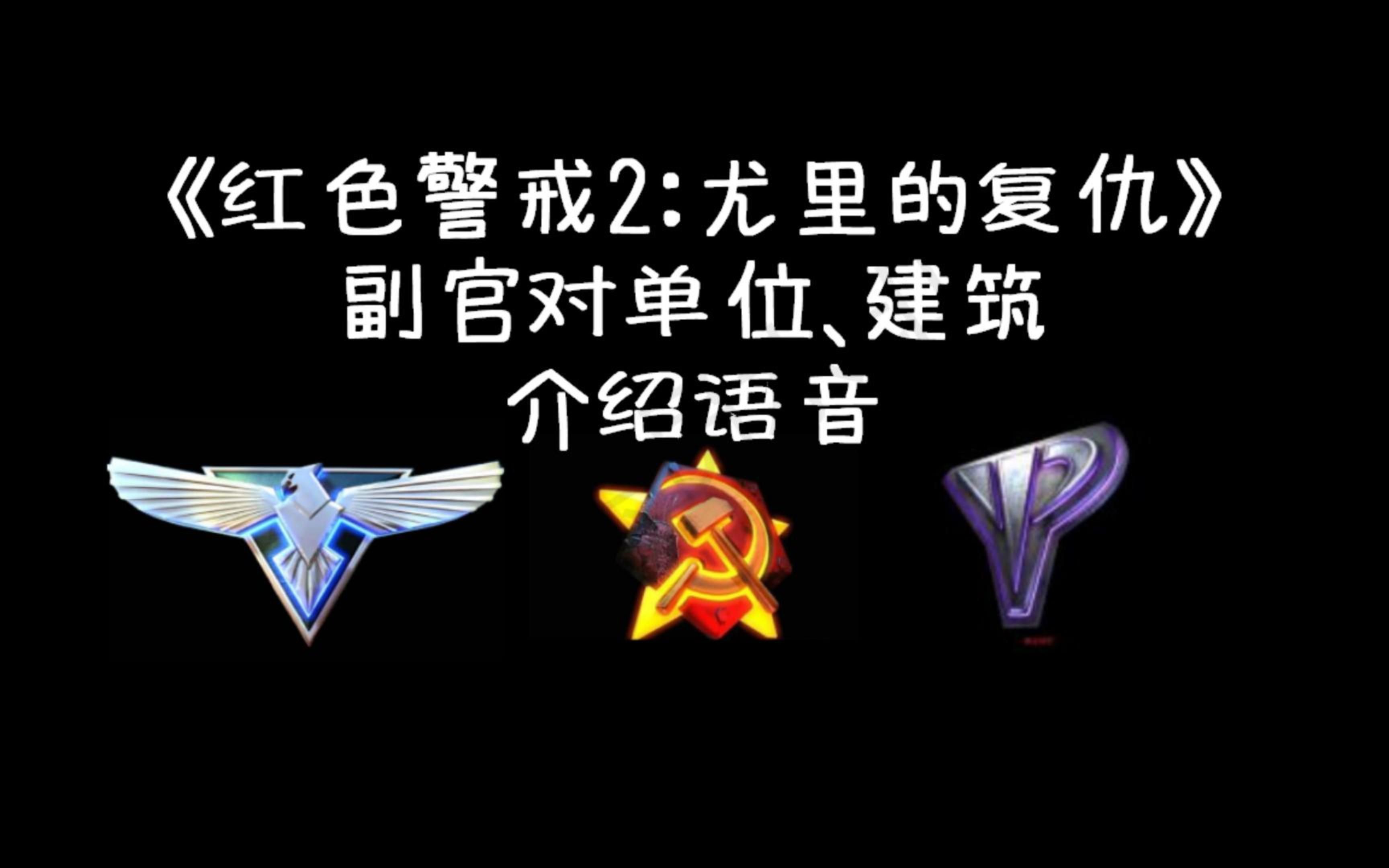 来看看《红色警戒2:尤里的复仇》里苏军副官对单位和建筑的介绍语音