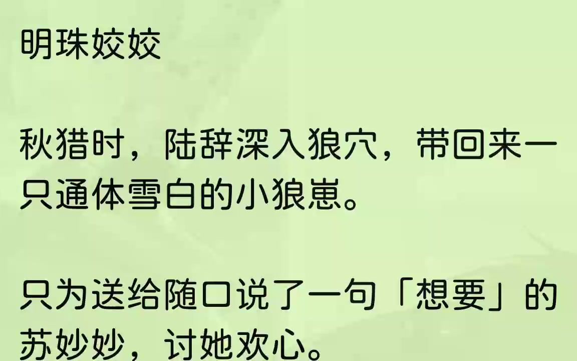 [图]（全文完整版）丞相府里，陆辞一坐下，又在有意无意地提及苏妙妙。可能连他自己都没意识到，他说起她时，眼里都是柔情。而我找回了丢失的记忆...