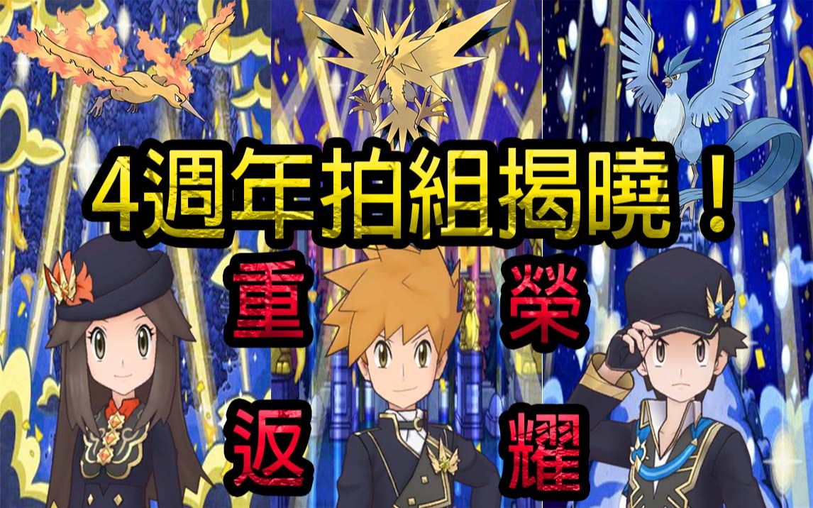 [图]Pokémon Masters EX 宝可梦大师EX—4周年拍组揭晓！ ？ 【3幻神】重返荣耀！先行分析！ ！ ！ 🤩🤩🤩#227