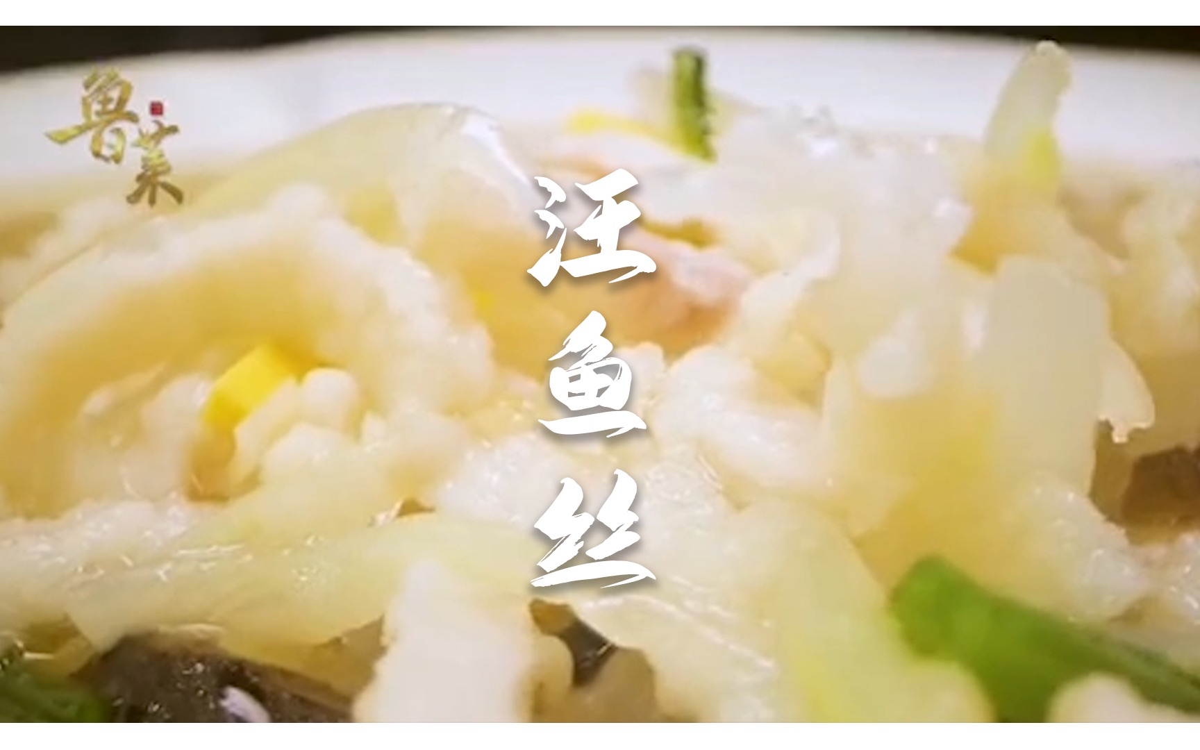 鱼肉还能这样做?家常也能轻松操作的运河版汪鱼丝养生又美味!