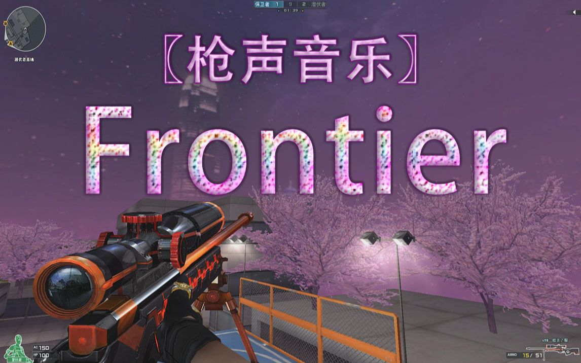 [图]〖枪声音乐〗Frontier (预祝高三党高考顺利，如鱼得水)