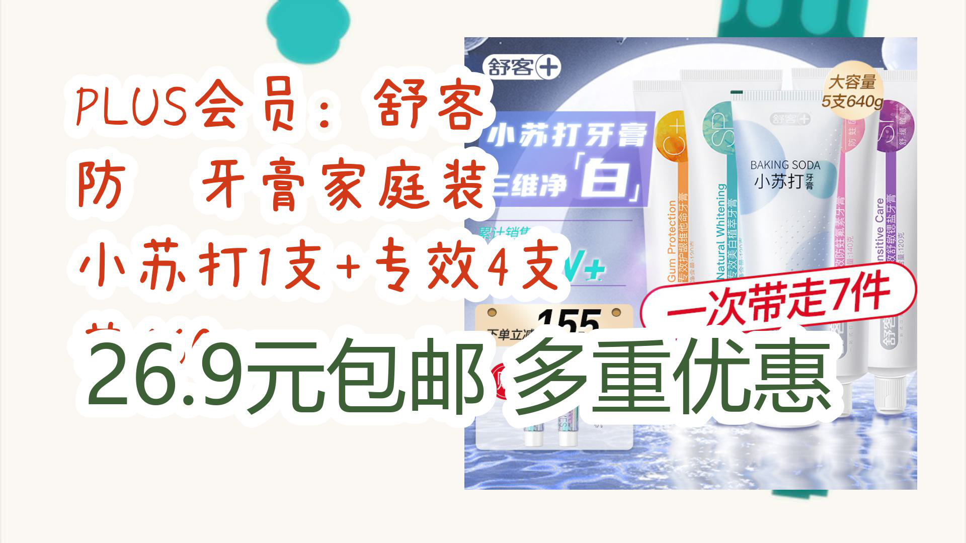 【京东优惠】plus会员:舒客 防蛀牙膏家庭装 小苏打1支 专效4支 共660