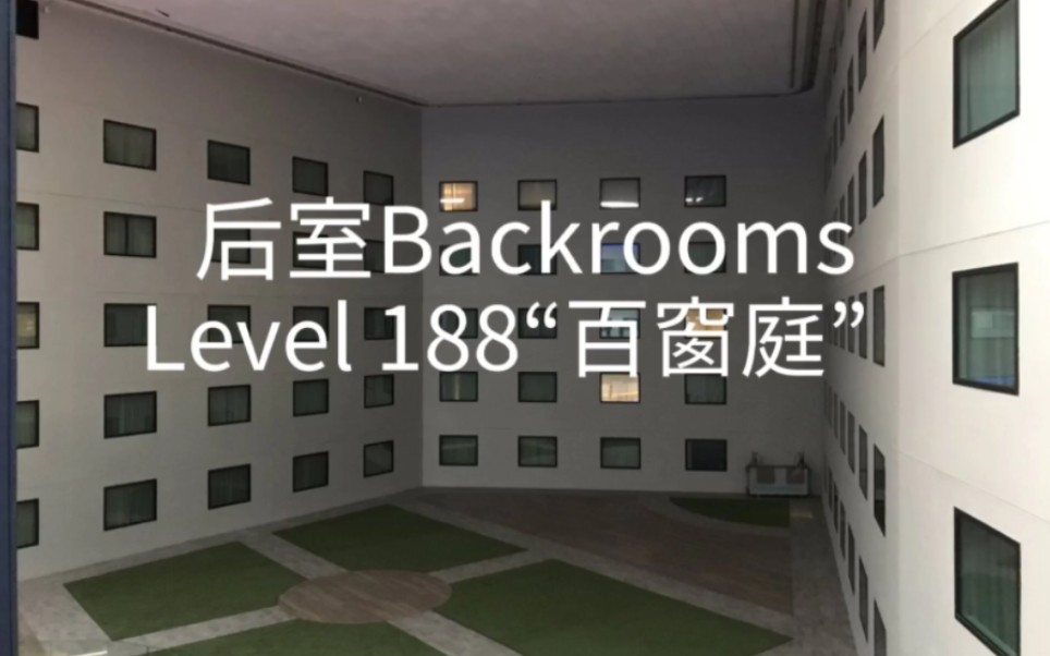 后室backroomslevel188百窗庭