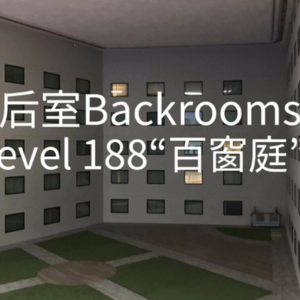 Backrooms】Level 188“百窗庭”_哔哩哔哩_bilibili