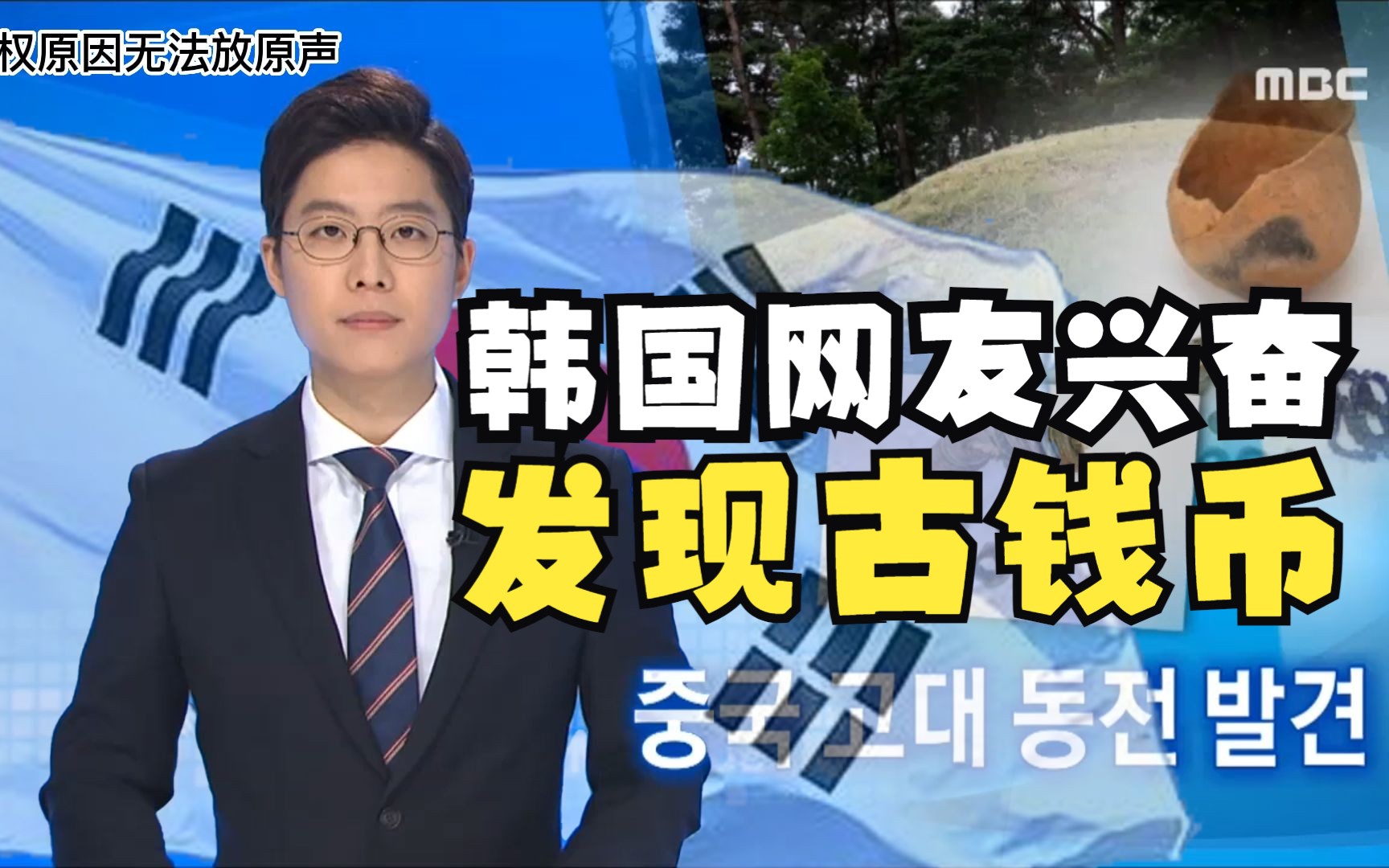 韩国出土20枚古钱币集体高潮,被网友泼冷水写的是中文,评论翻译哔哩哔哩bilibili