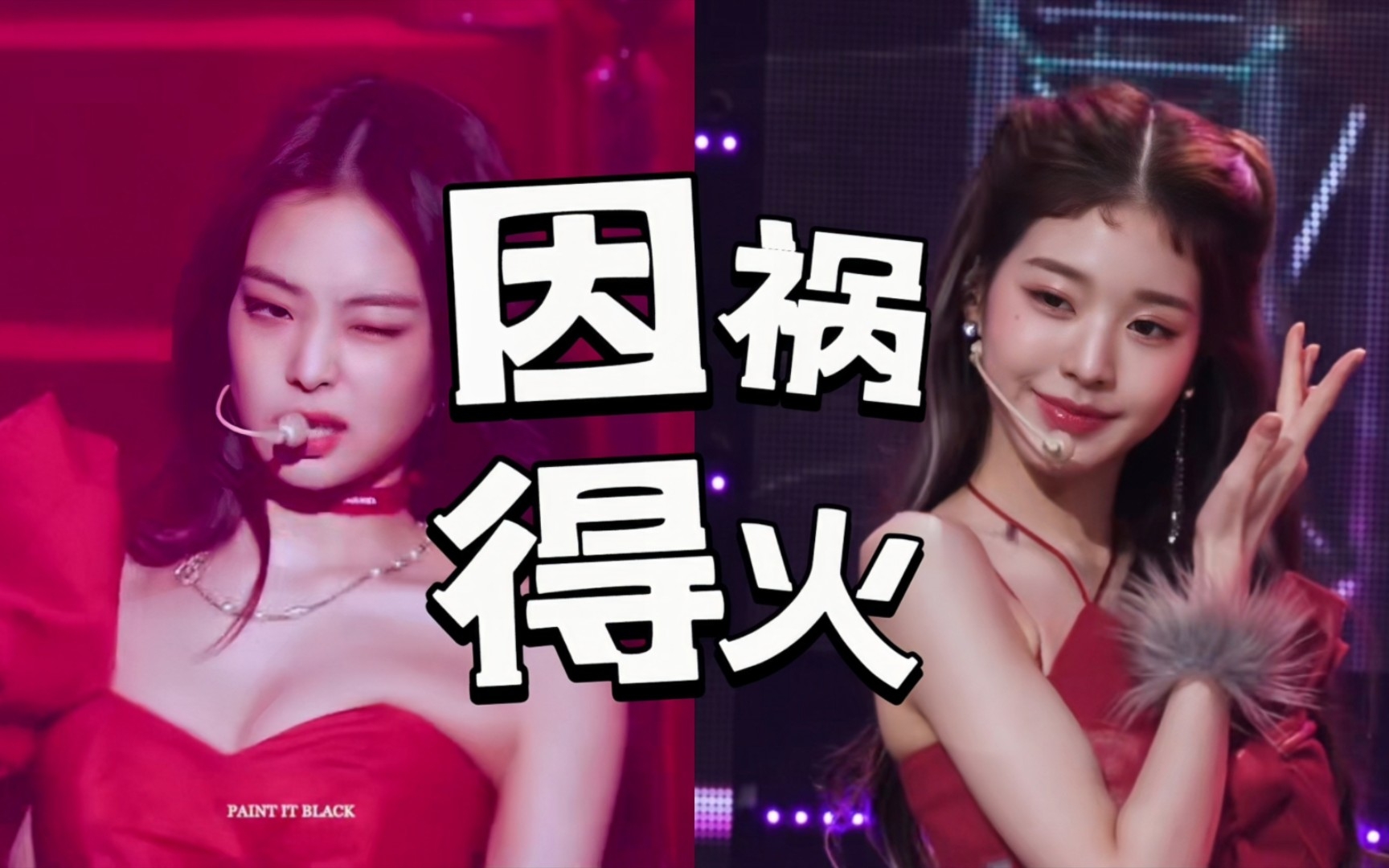 划水姐火拼塌房妹:Jennie金智妮 vs 张元英哔哩哔哩bilibili