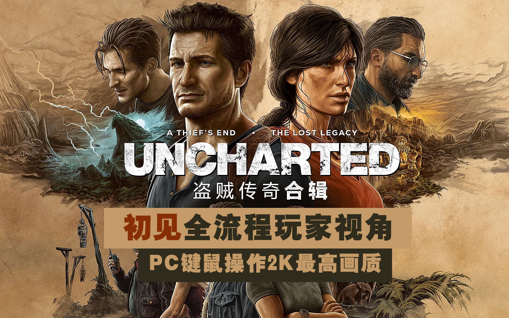 [图]【游戏实况】《神秘海域：盗贼传奇合辑（4+DLC）》第十五章 莱博塔利亚的盗贼们