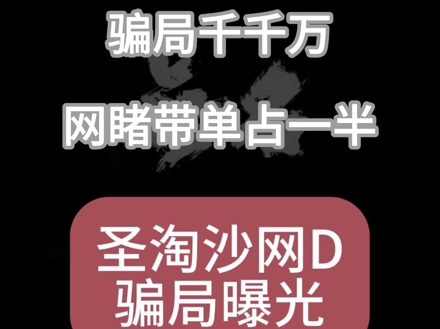 套路千千万,网D占一半,圣淘沙高危预警.吃亏就认,现在收割了,补5%平移别信哔哩哔哩bilibili