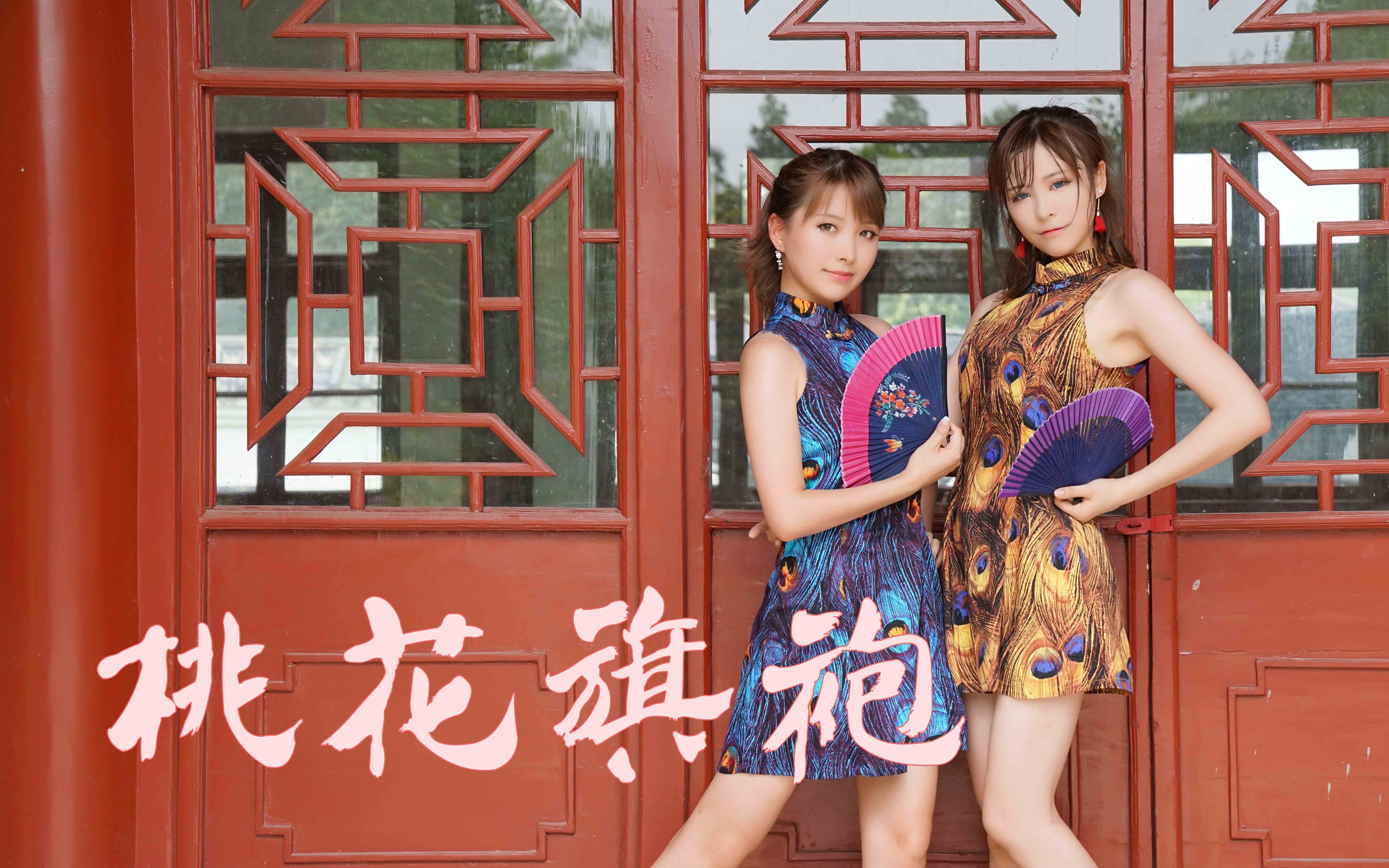 【林酱x芊灵】桃花旗袍夏日热热热舞 扇子舞改编