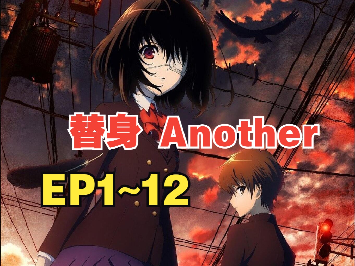 【完结/简中】替身 another ep1~12