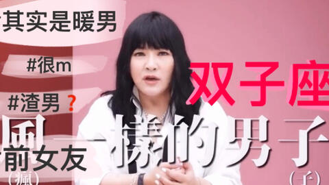 油管搬运 别猜了 双子男这样就是喜欢你 哔哩哔哩