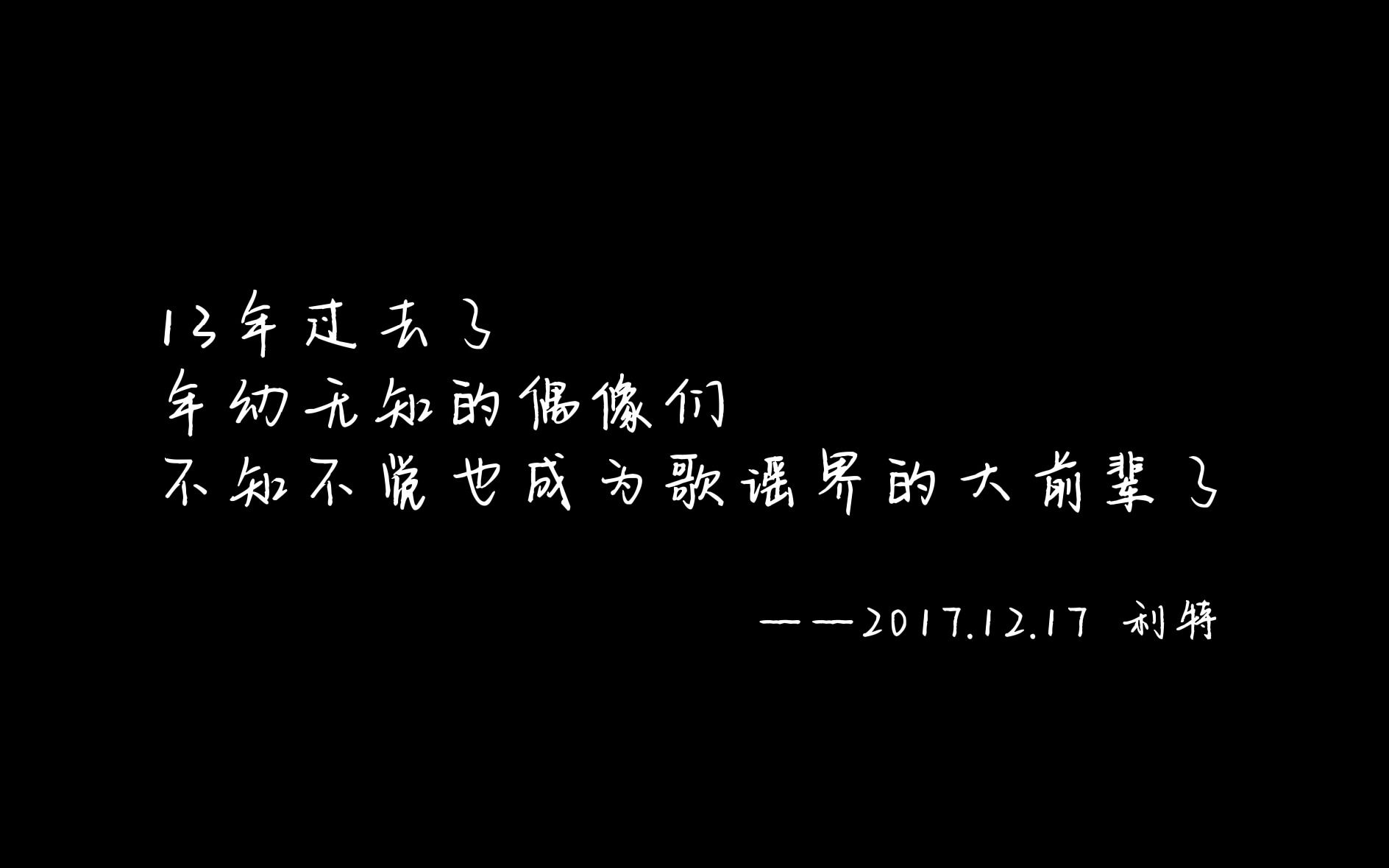 [图]【Super Junior 十七年】“听到掌声时我们不会离开，我们会边鼓掌边守在那里”