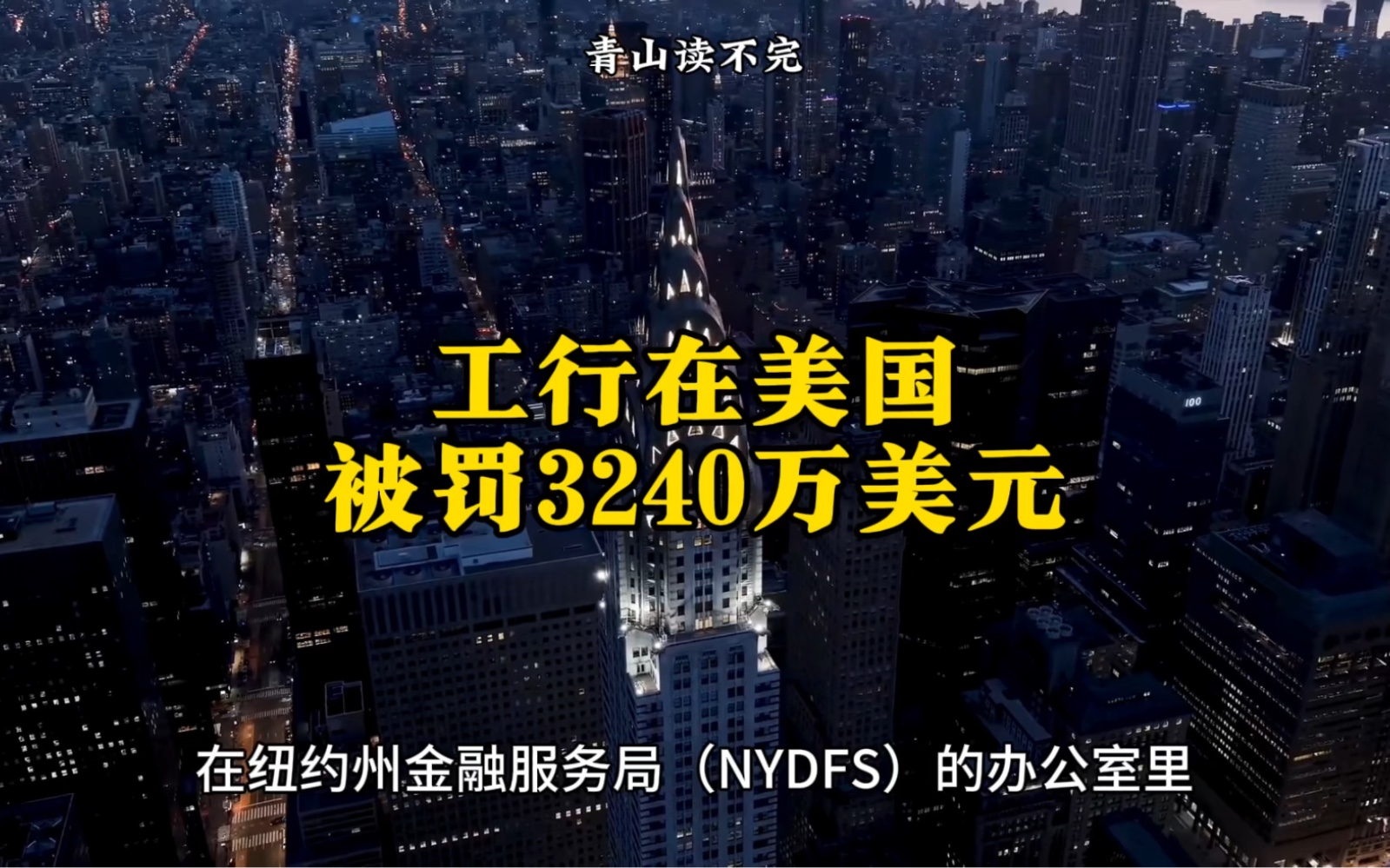 工商银行被美国监管机构罚款3240万美元,是怎么回事?哔哩哔哩bilibili