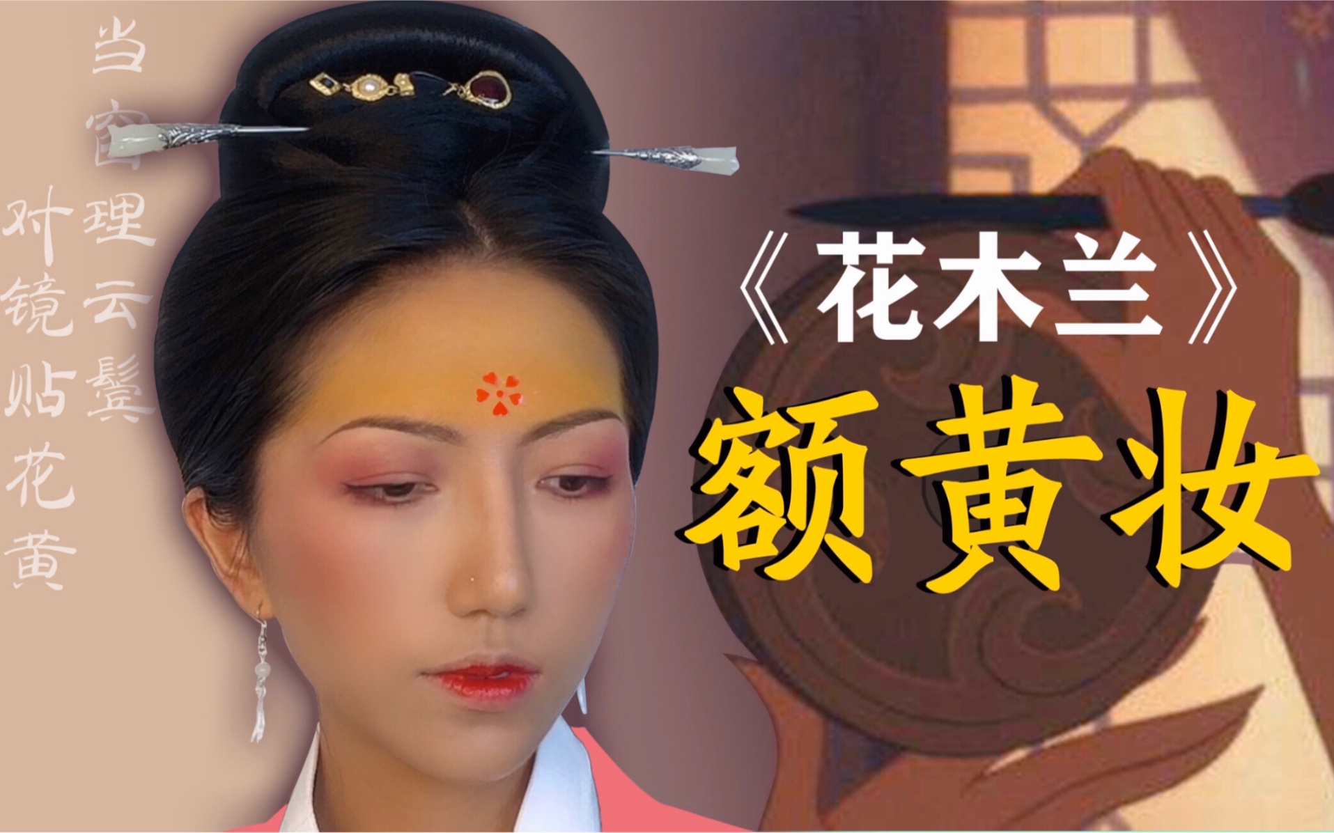 【花木兰额黄妆】迪士尼化妆师出来挨打!