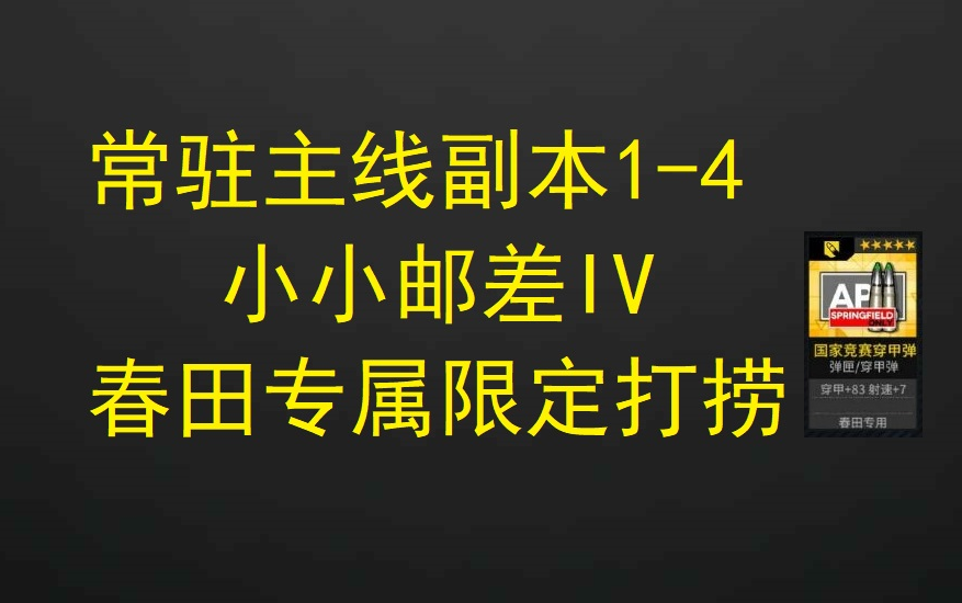 【少女前线】春田专属国家竞赛穿甲弹打捞 夜战14N 小小邮差4:萌新适用 两种打法哔哩哔哩bilibili