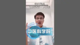 第295期：中医科学吗？
