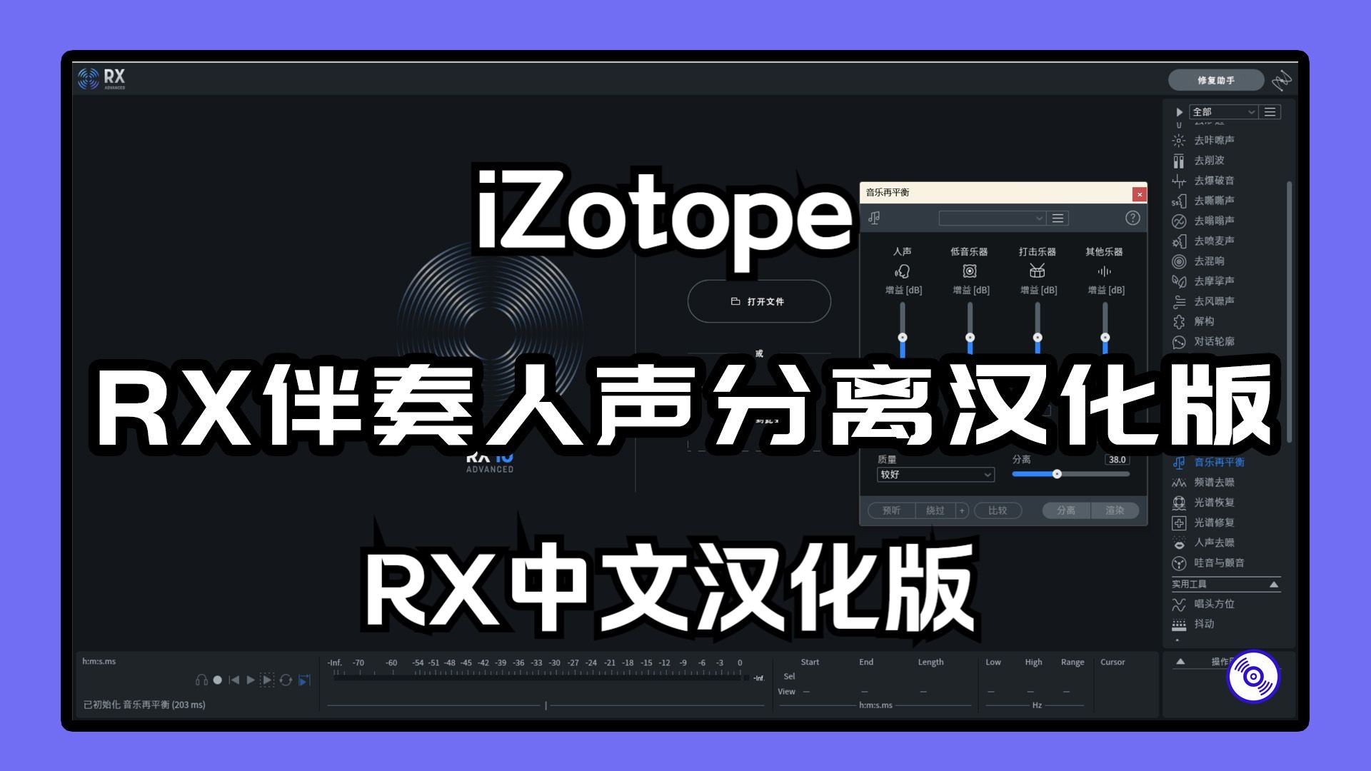 RX10中文汉化版的下载安装教程!人声伴奏分离软件iZotopeRX汉化版的下载安装教程!Windows版哔哩哔哩bilibili