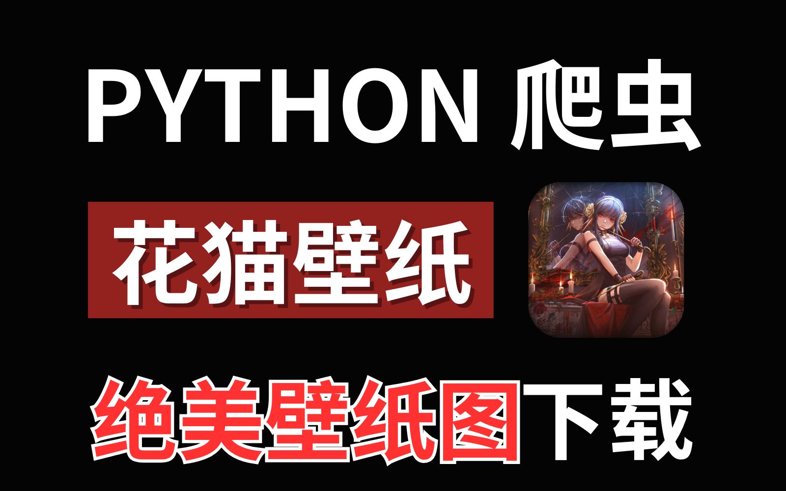 python爬虫案例:获取花猫壁纸绝美图片保存文件哔哩哔哩bilibili