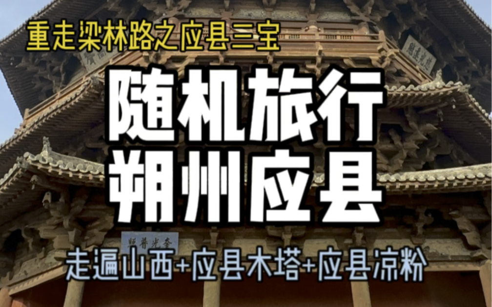 山西,你不宣传这里你糊涂啊!这里是应县,这里有与埃菲尔铁塔,意大利比萨斜塔齐名的应县木塔.整个木塔不用一颗铁钉全木结构,屹立千年.这里是塔...