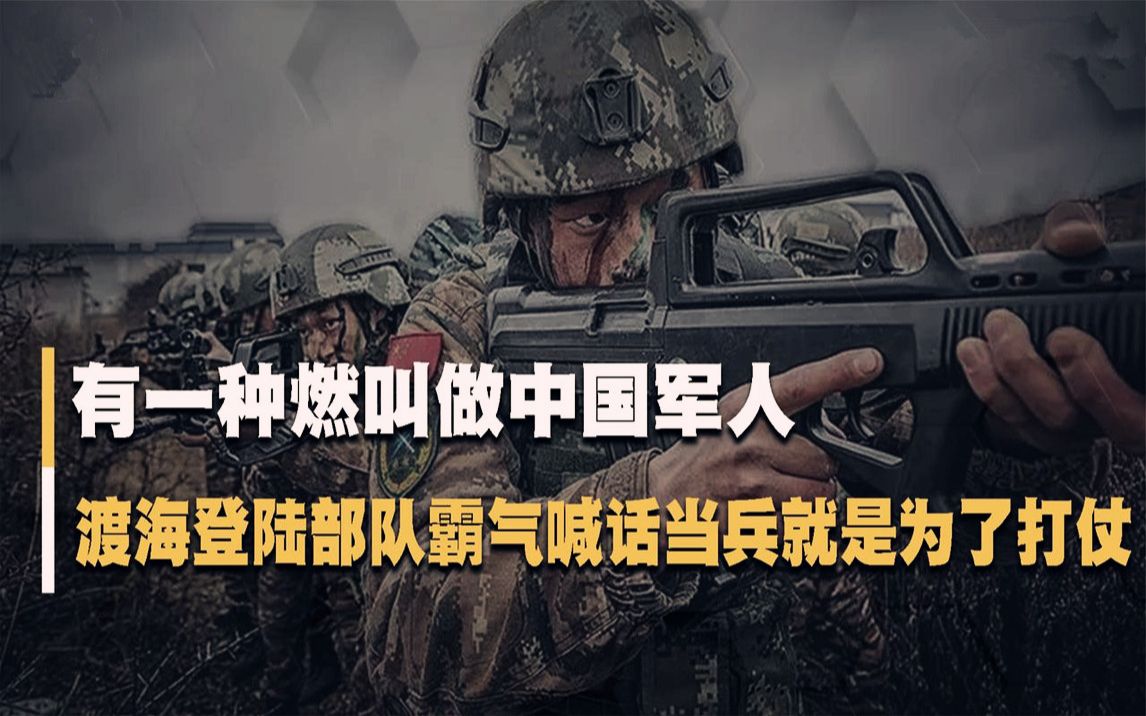有一种燃叫做中国军人,渡海登陆部队霸气喊话,当兵就是为了打仗