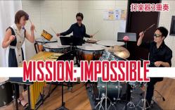 [图]【打击乐3重奏】「碟中谍主题曲」MISSION: IMPOSSIBLE - percussion trio