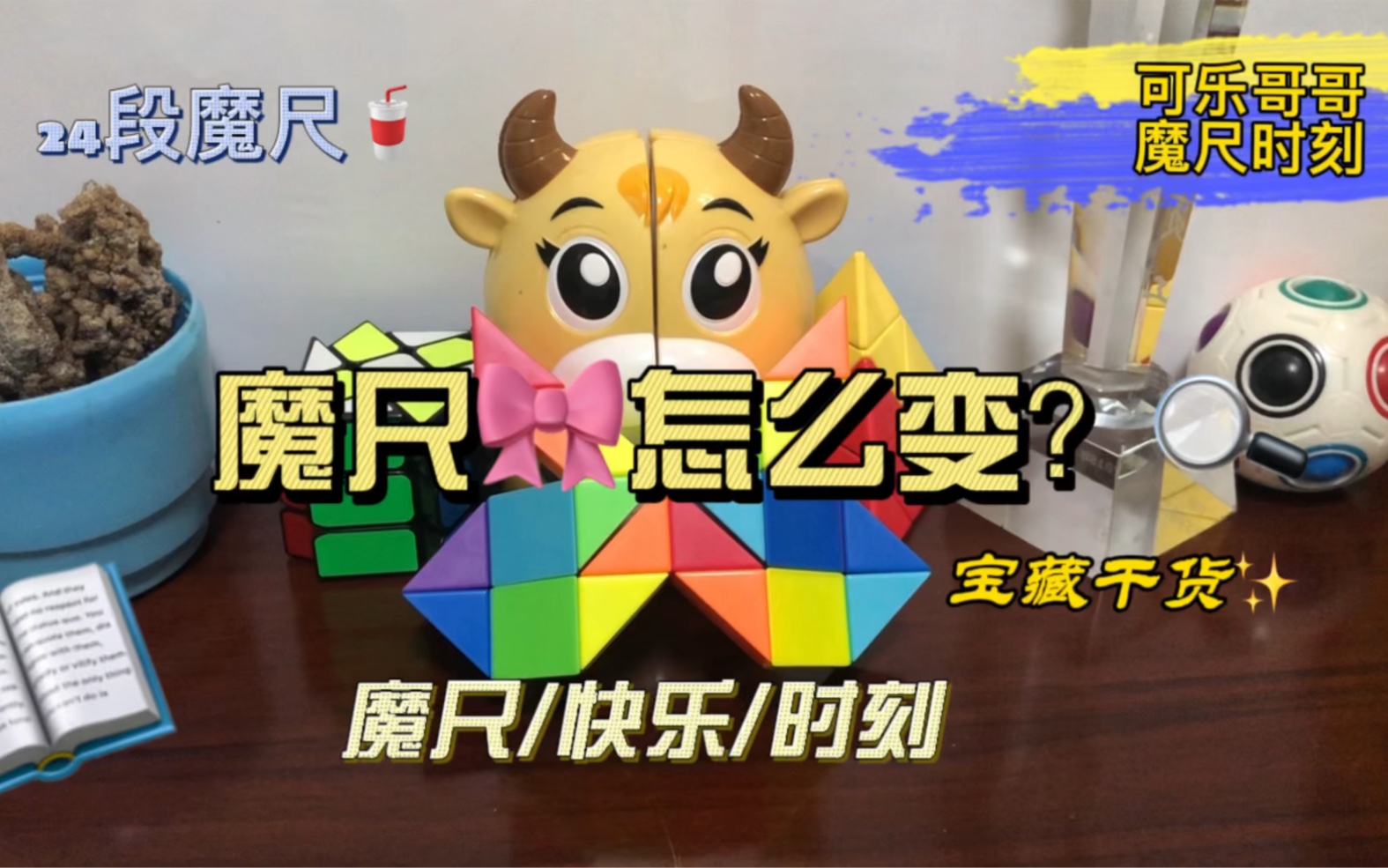 解不开的心,就系成蝴蝶结吧 ——24段魔尺变蝴蝶结