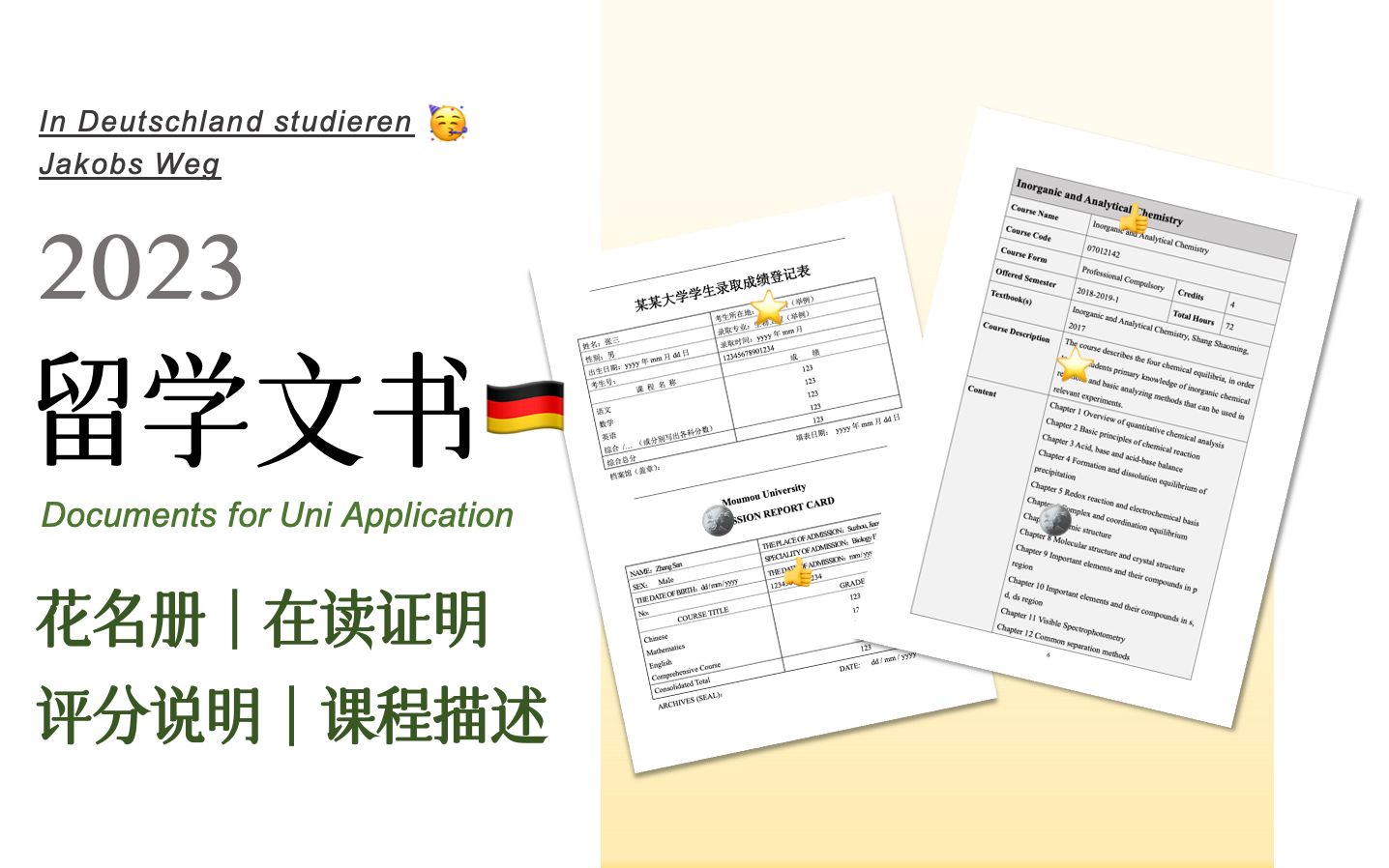 【留学德国】搞定申请文书花名册|在读证明|评分说明|课程描述哔哩哔哩bilibili