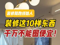 Descargar video: 装修预算再低，这10样东西也要买好的！不然你肯定会后悔！赶紧看完不踩坑