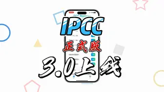 下载视频: IPCC 3.0正式版上线，永久锁定SA 5G、去除系统漫游、开启独立5G语音等功能