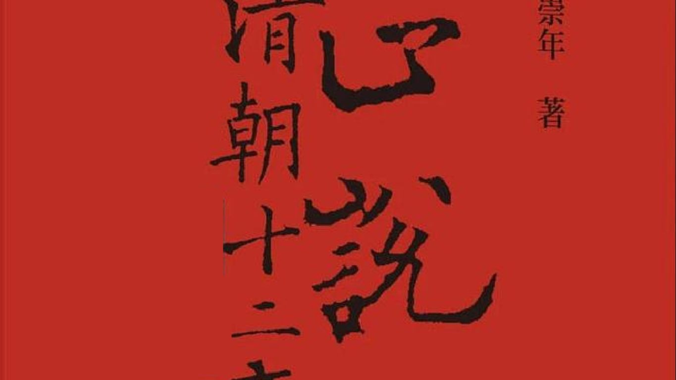正说清朝十二帝