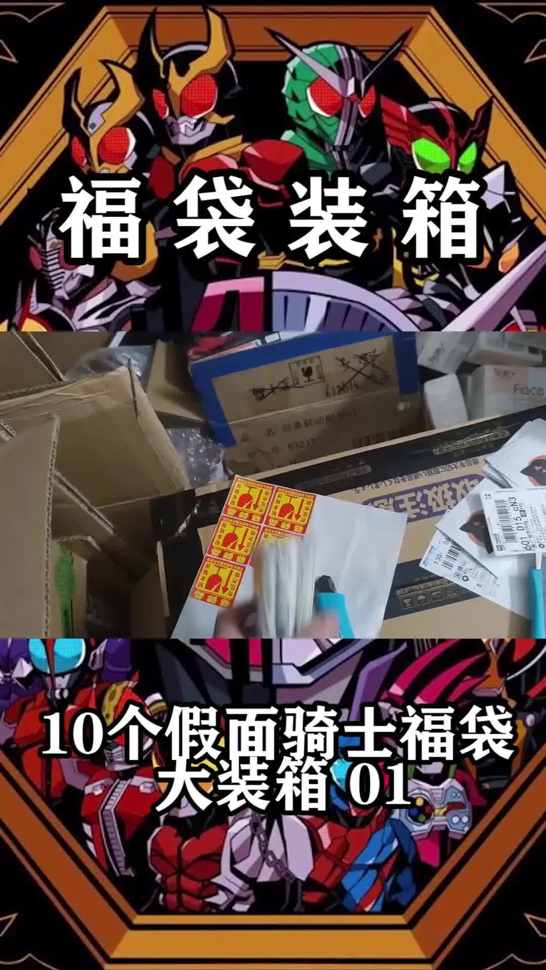 连续10个假面骑士福袋装箱01