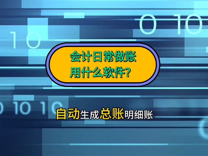 会计日常做记账凭证和财务报表用什么软件?哔哩哔哩bilibili