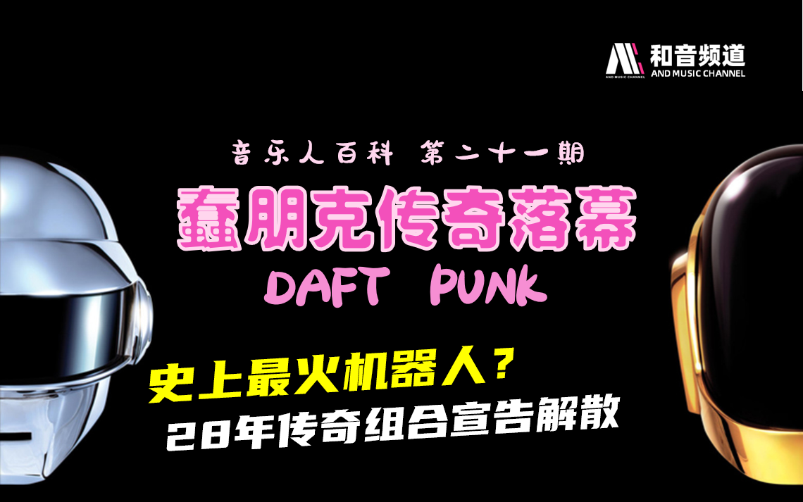 [图]【蠢朋克】解析Daft Punk的传奇生涯【音乐人百科·21】