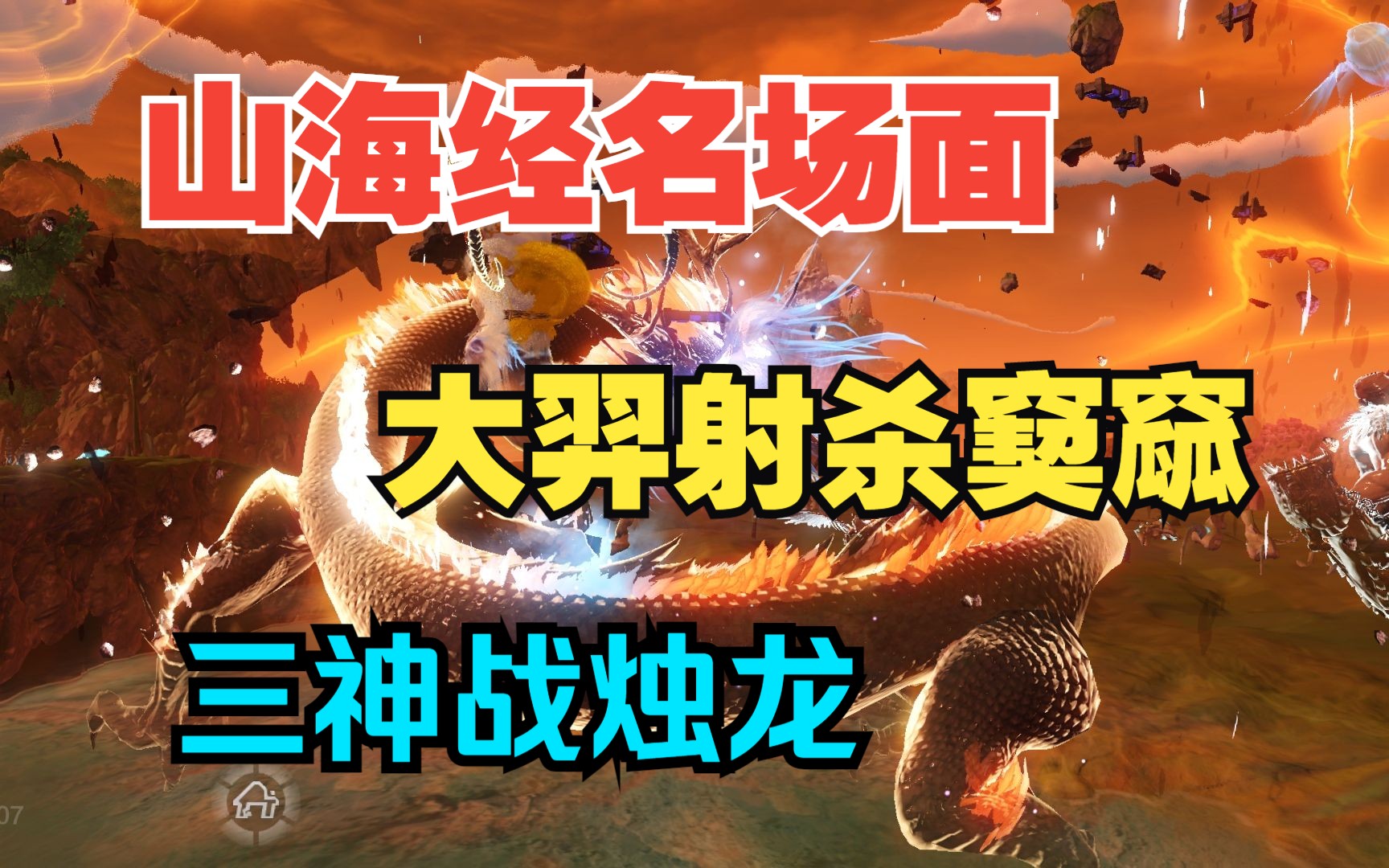 【妄想山海】三山重建还原山海经名场面 大羿射杀窫窳 三神大战烛龙