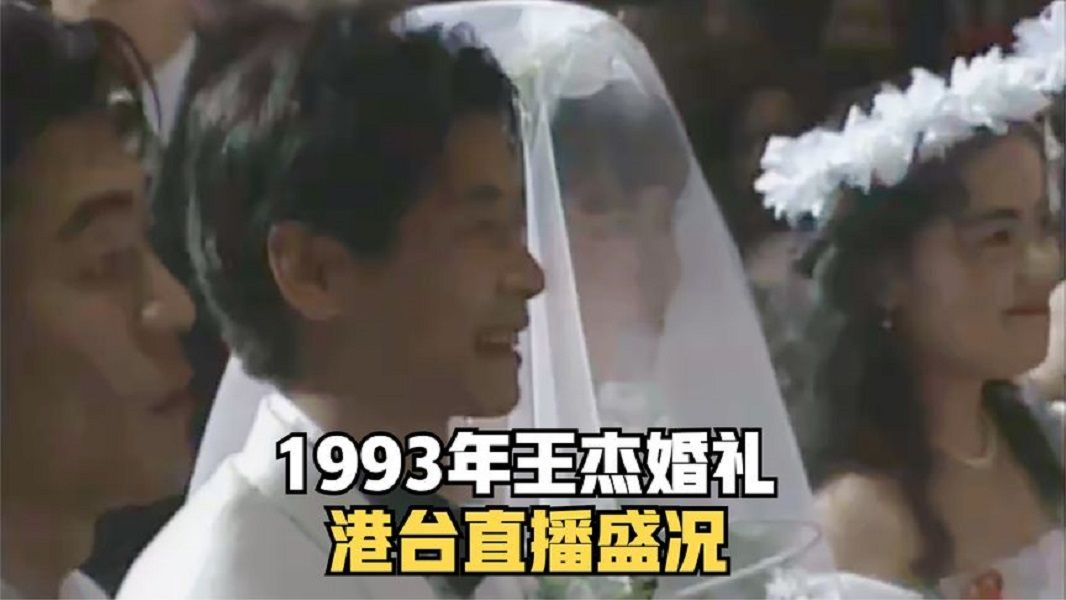 王杰1993年婚礼轰动整个港台,电视直播盛况空前.哔哩哔哩bilibili