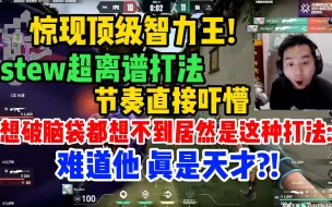 Download Video: 惊现顶级智力王!stew超离谱打法 节奏直接吓懵 想破脑袋都想不到居然是这种打法:难道他 真是天才?!