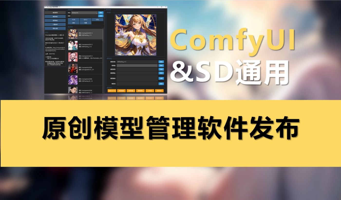 月光AI宝盒,自制模型管理软件发布,ComfyUI&StableDiffusion原创工具软件,AI绘图通用哔哩哔哩bilibili