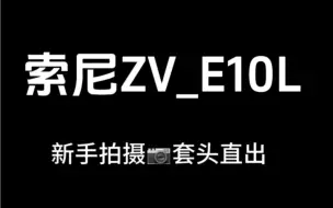 Download Video: 新手小白索尼ZV_E10L到手两周，狗头直出都拍了啥？