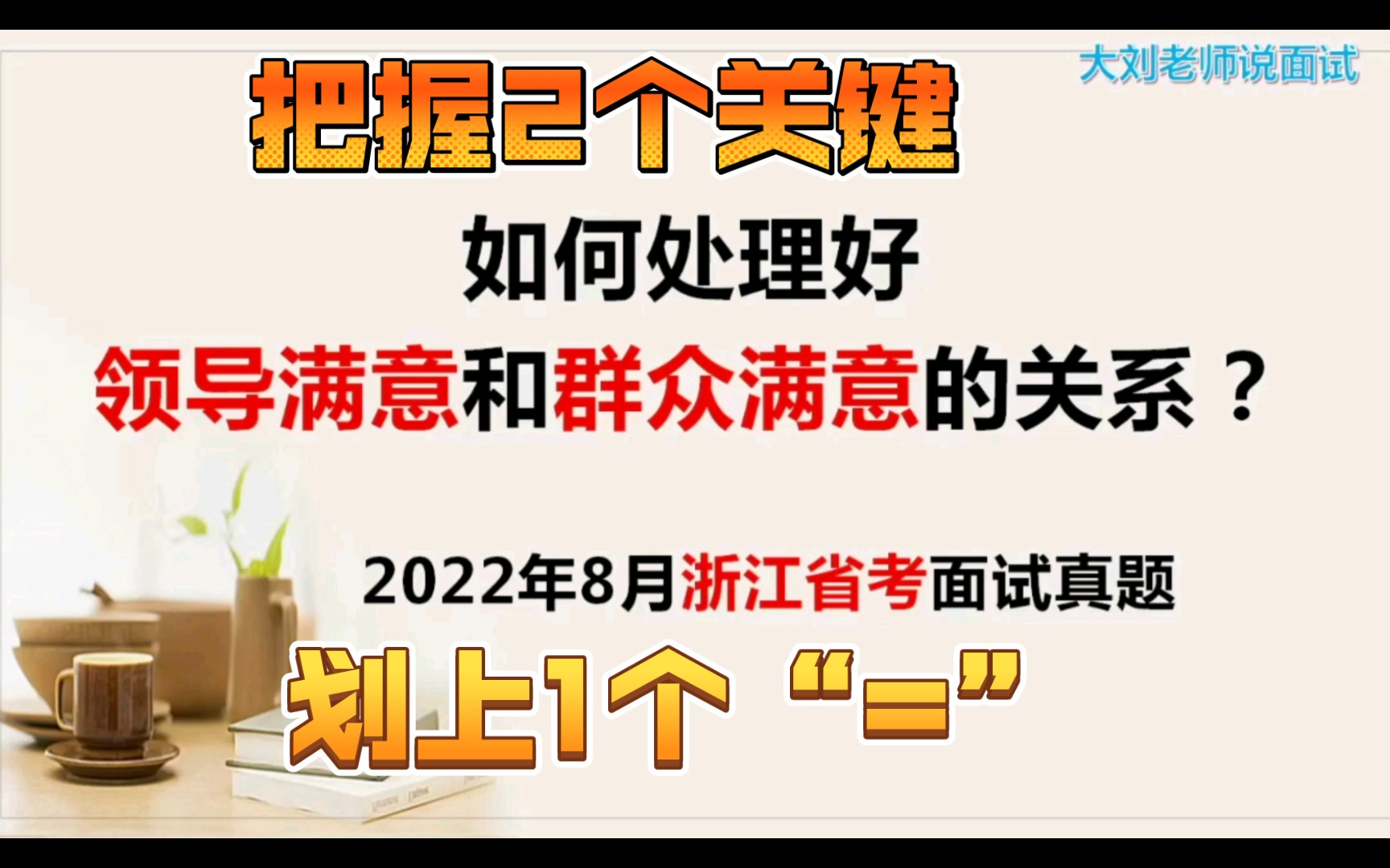 浙江省考面试:基层干部如何处理好领导满意和群众满意的关系 ? (2022年8月,浙江省考面试真题)哔哩哔哩bilibili