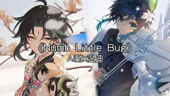 Video herunterladen: 【AI魈x温迪】《Numb Little Bug》旅行者，你是否已经厌倦了生活的琐碎呢