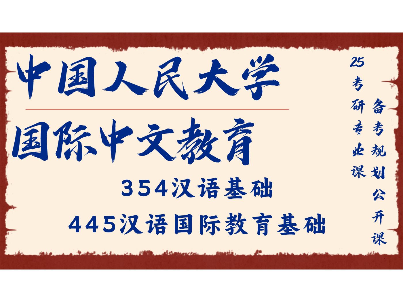 中国人民大学-国际中文教育-安米学姐-354汉语基础,/.