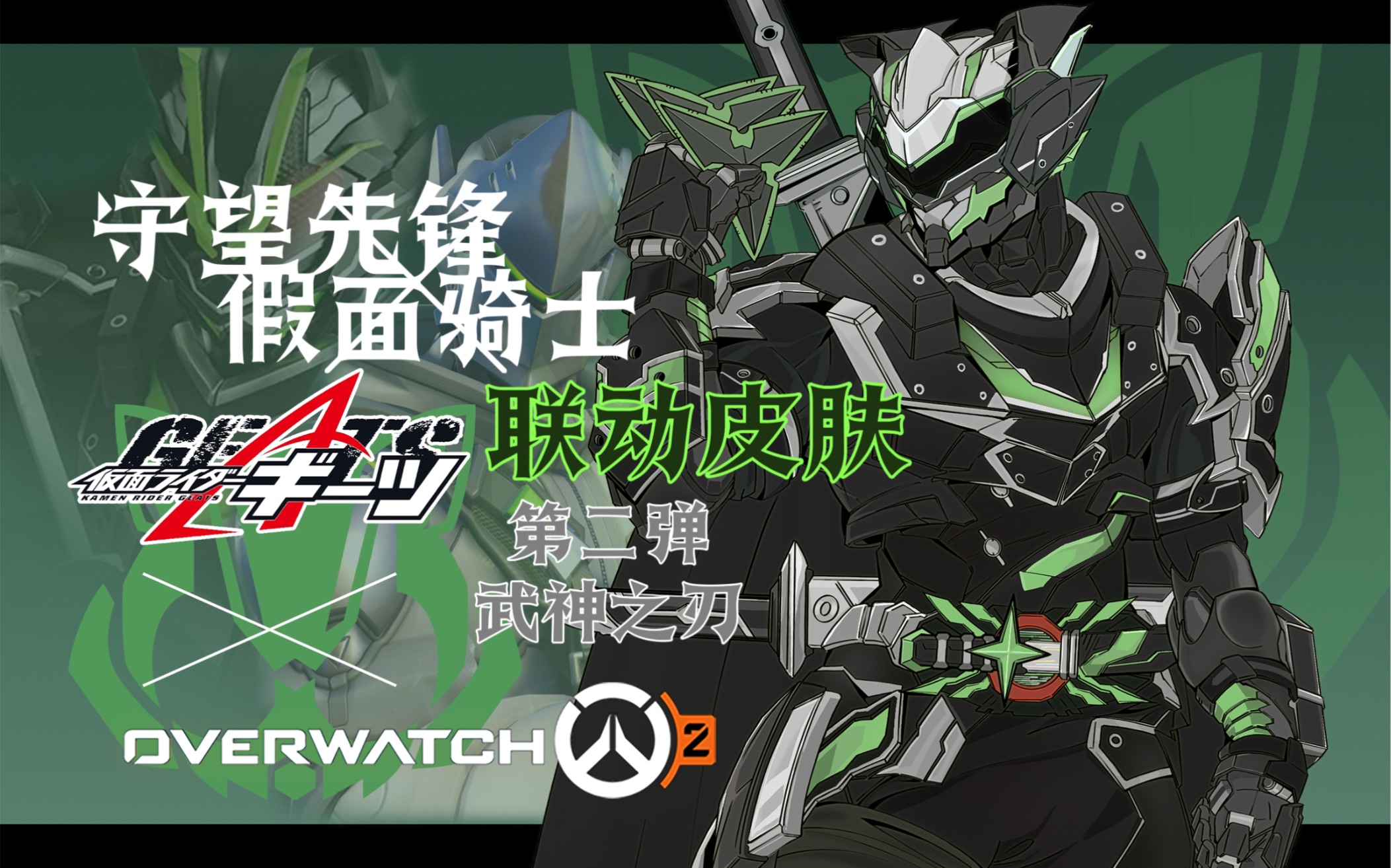 守望先锋联动假面骑士极狐系皮肤第二弹【武神之刃源氏】"尝尝复仇之