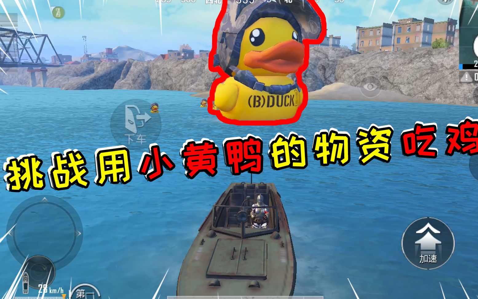 蓝一:挑战用"小黄鸭"的物资吃鸡,落地就能捡空投,太爽了