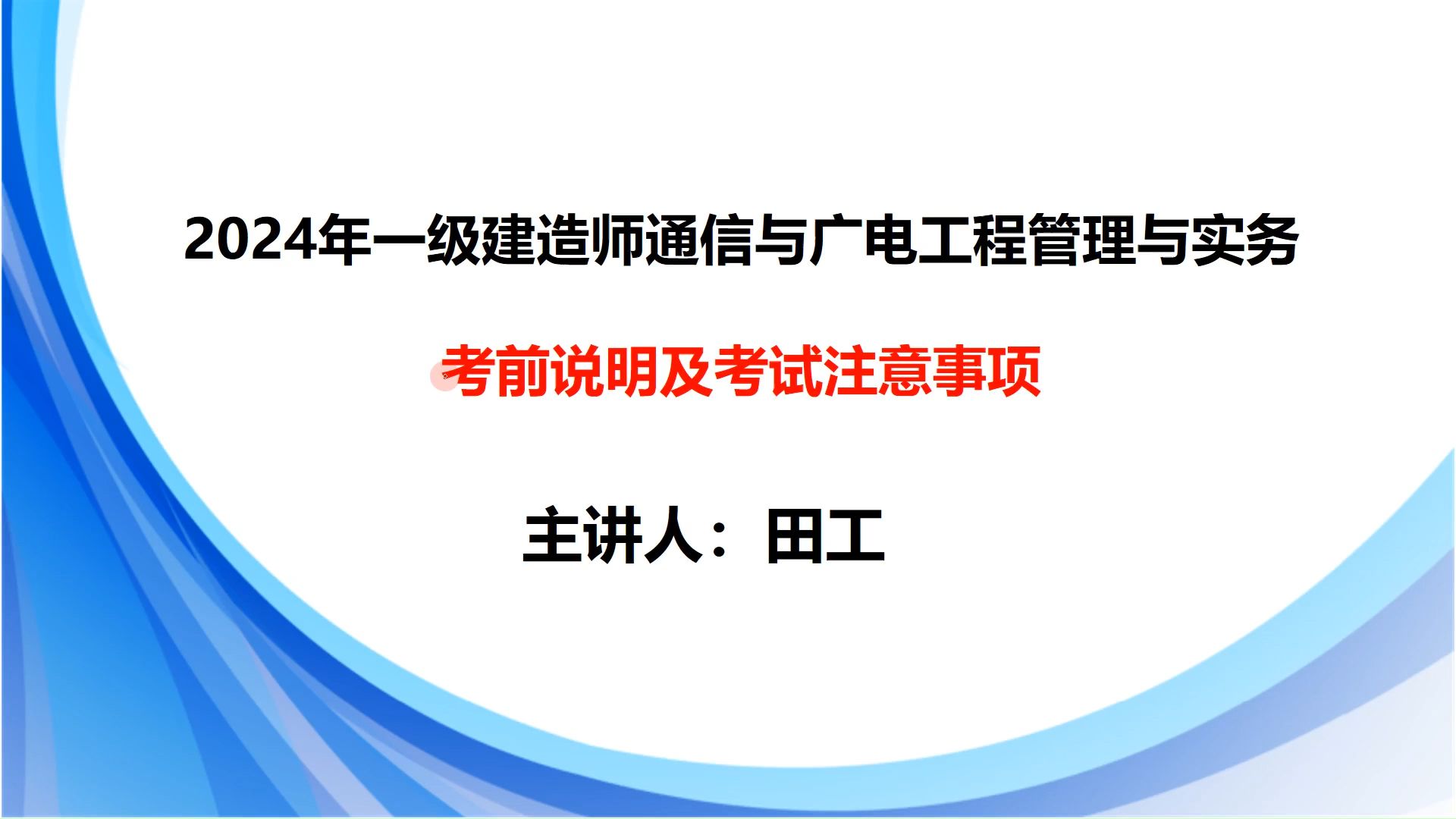 2024年通信与广电考前说明及考试注意事项哔哩哔哩bilibili