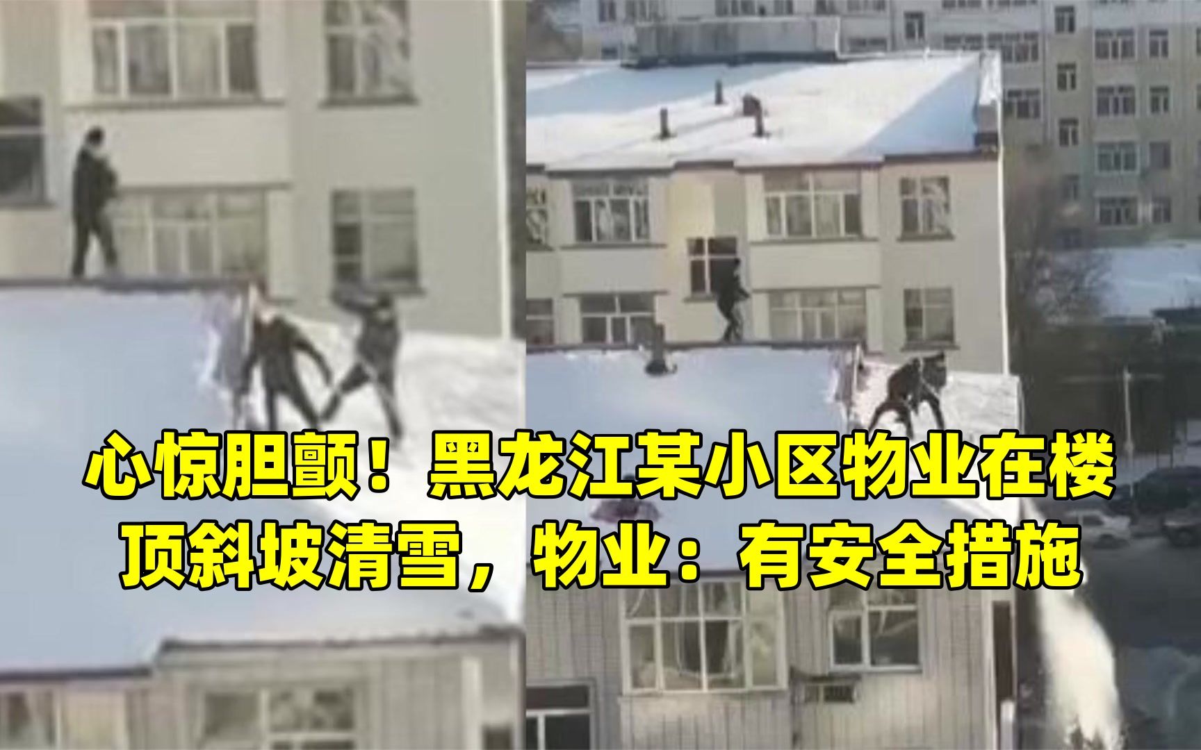 心惊胆颤!黑龙江某小区物业在楼顶斜坡清雪,物业:有安全措施哔哩哔哩bilibili