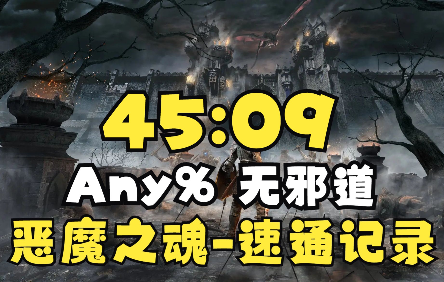 [图]【搬运+字幕】PS5恶魔之魂重制版-Any%无邪道-IGT世界记录45分09秒速通-20220526-By Lolblanxz