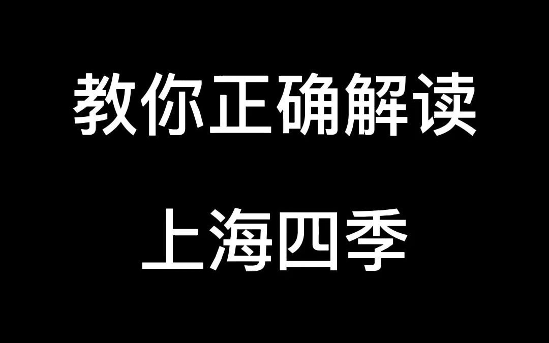 教你正确解读上海四季哔哩哔哩bilibili