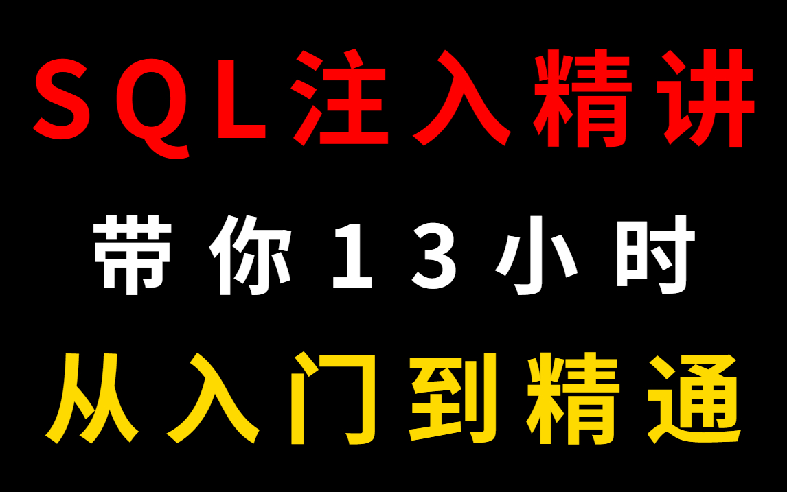 【SQL注入】腾讯大佬带你13小时掌握SQL注入攻击与防御95%的技术点 | sql注入教程 | sql注入实战 | sql注入攻击 | sql注入漏洞哔哩哔哩bilibili