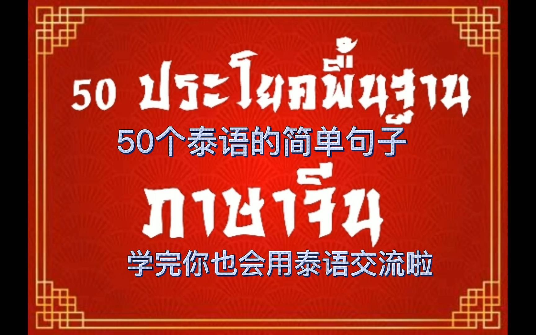 泰语学习:50个常用的泰语句子,学完你也可以使用泰语与交流哔哩哔哩bilibili