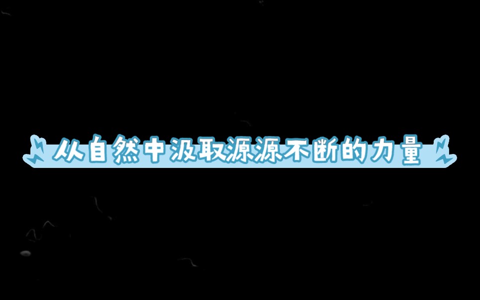 汲取源源不断的力量哔哩哔哩bilibili